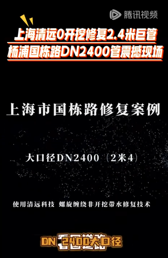 ����·DN2400�޸�����